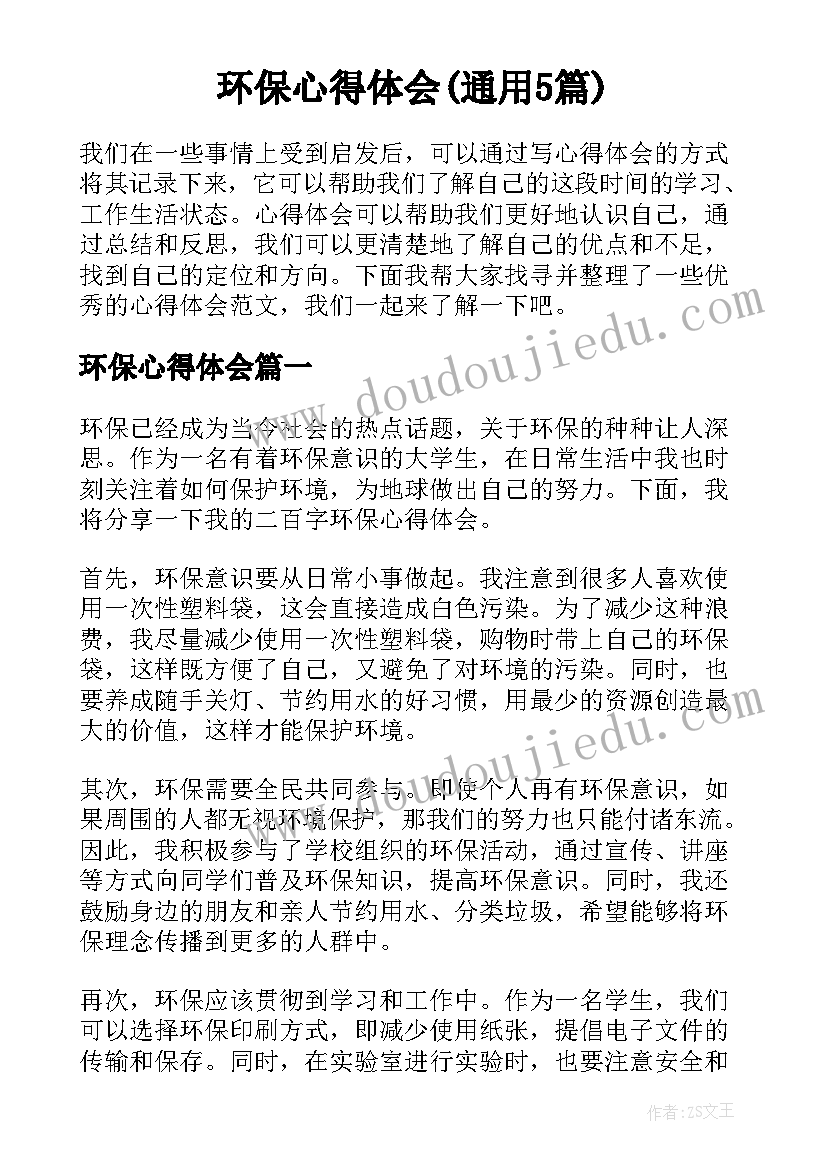 环保心得体会(通用5篇)