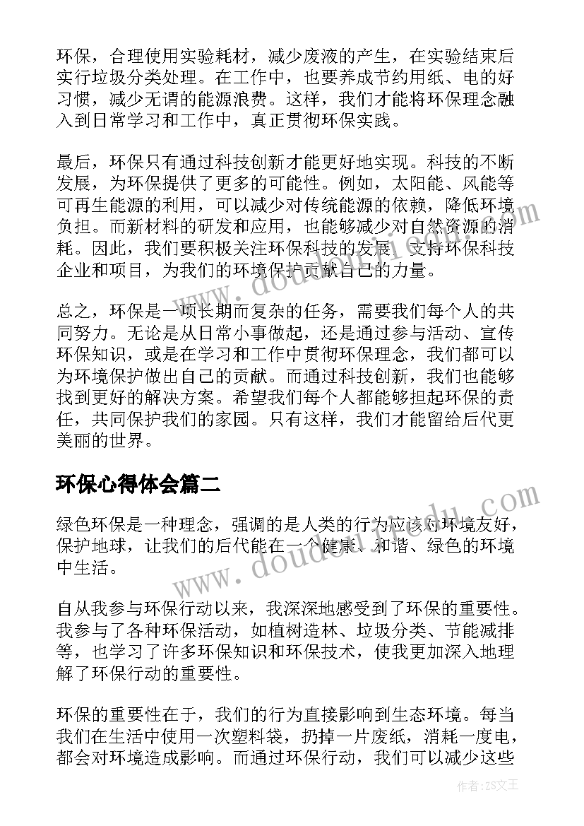 环保心得体会(通用5篇)