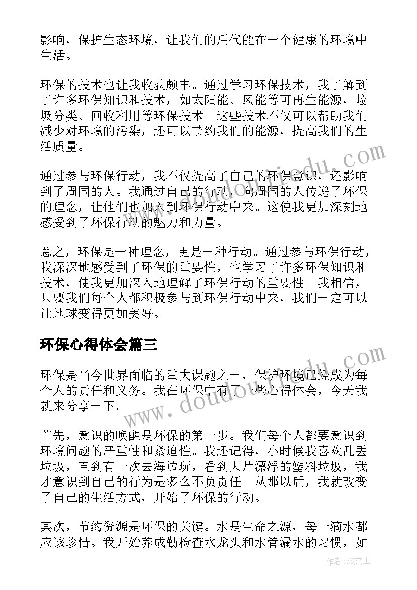 环保心得体会(通用5篇)