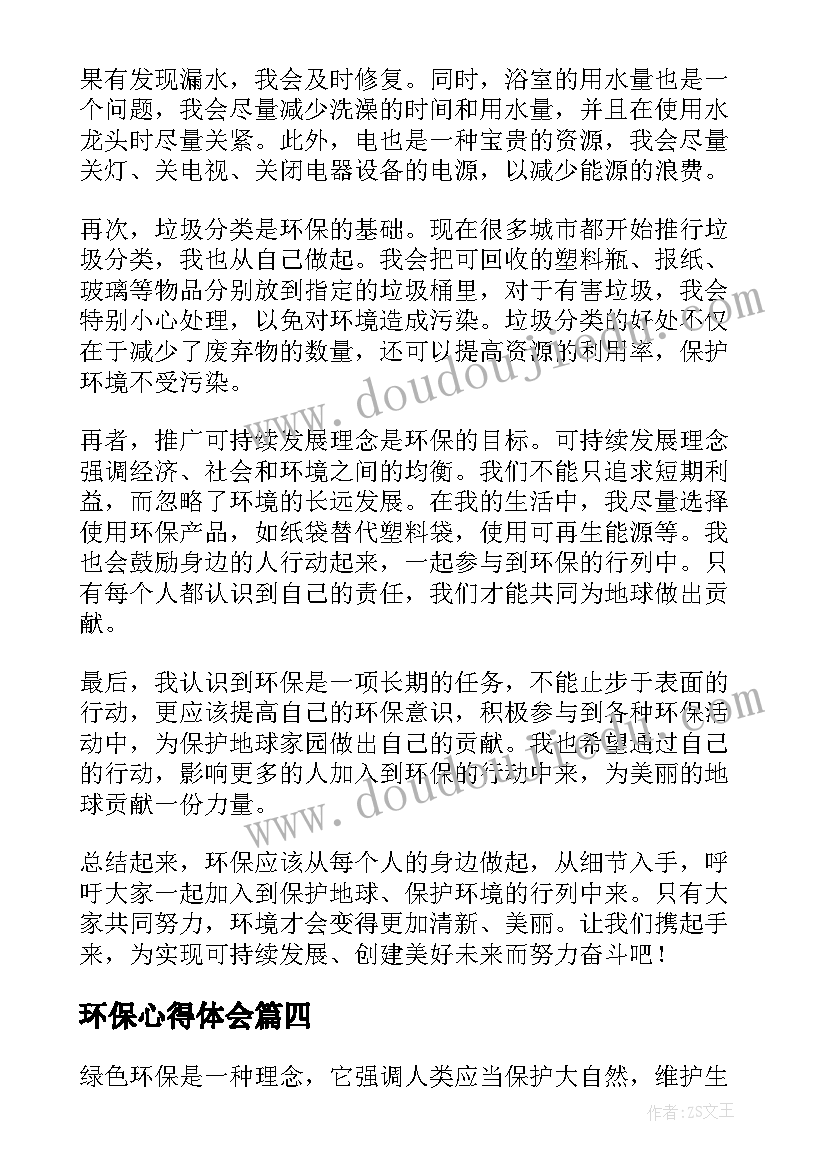 环保心得体会(通用5篇)