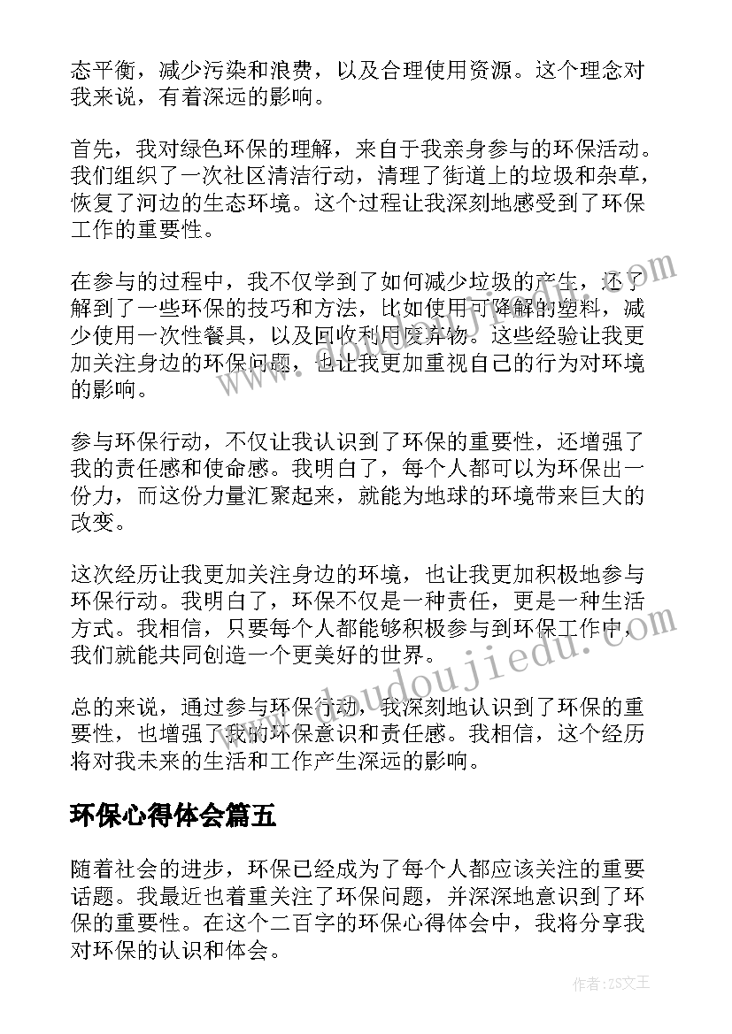 环保心得体会(通用5篇)