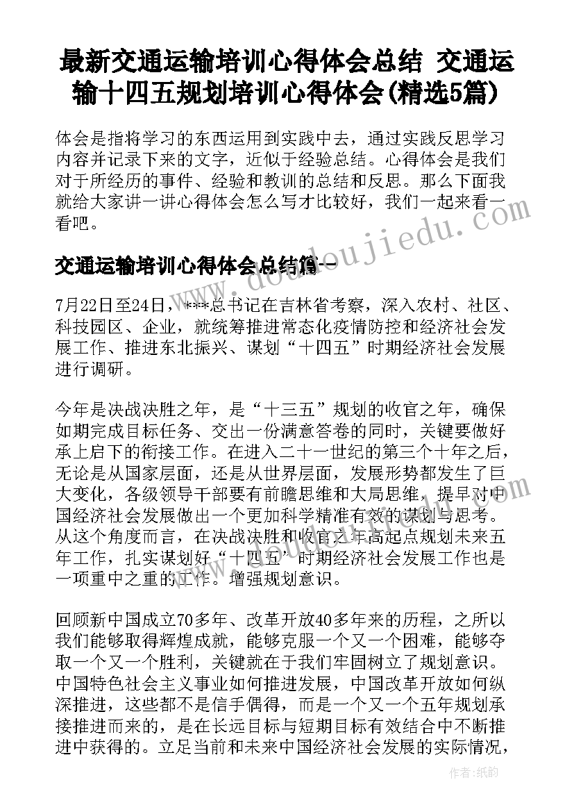 最新交通运输培训心得体会总结 交通运输十四五规划培训心得体会(精选5篇)