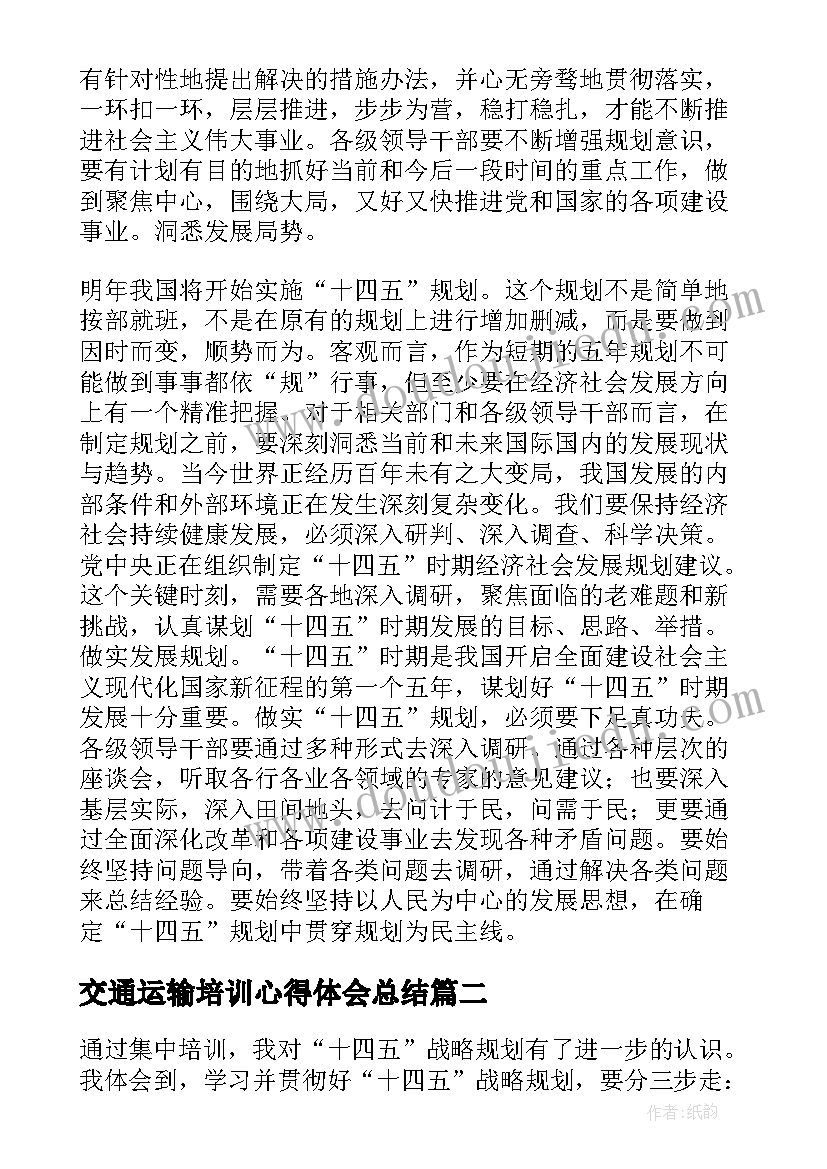 最新交通运输培训心得体会总结 交通运输十四五规划培训心得体会(精选5篇)