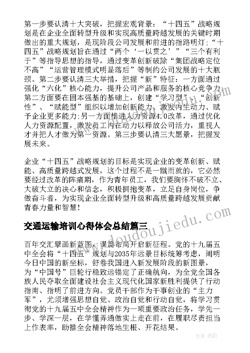 最新交通运输培训心得体会总结 交通运输十四五规划培训心得体会(精选5篇)