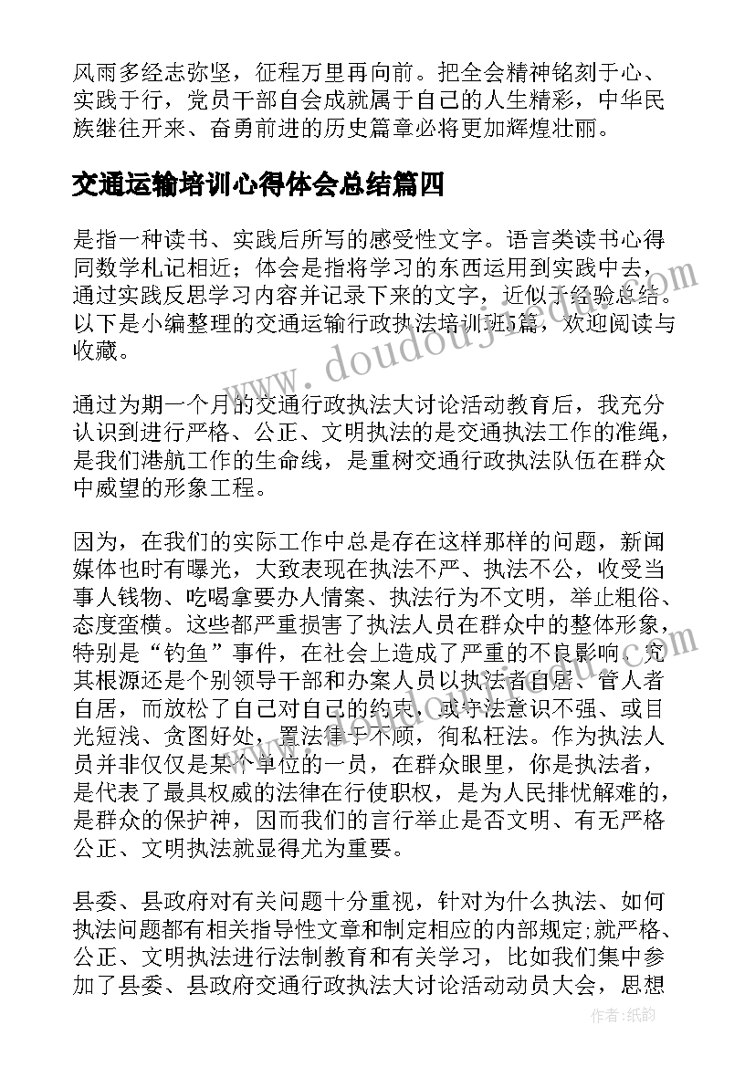 最新交通运输培训心得体会总结 交通运输十四五规划培训心得体会(精选5篇)