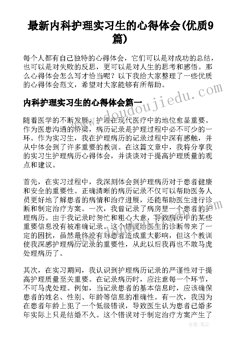 最新内科护理实习生的心得体会(优质9篇)