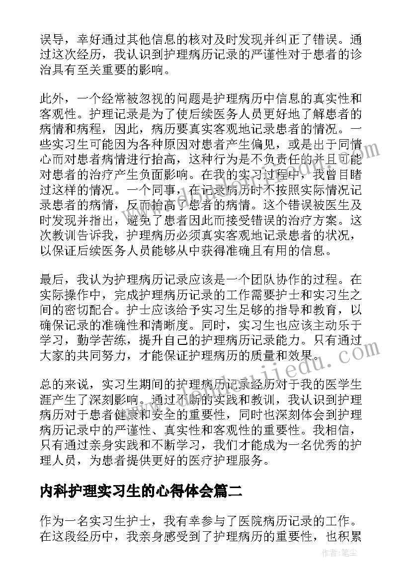 最新内科护理实习生的心得体会(优质9篇)