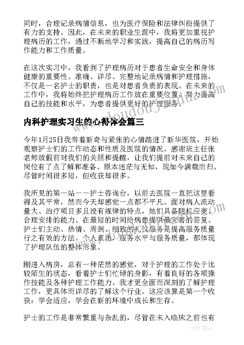 最新内科护理实习生的心得体会(优质9篇)