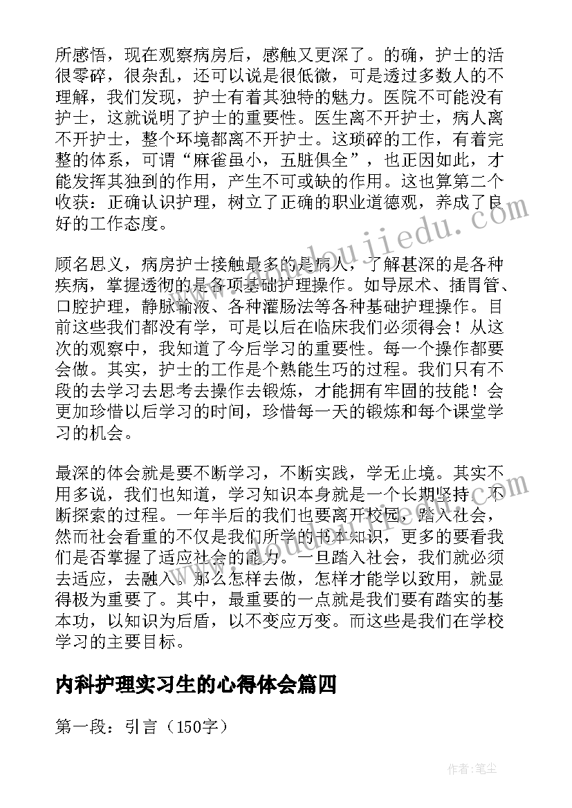 最新内科护理实习生的心得体会(优质9篇)