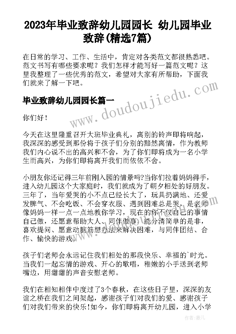 2023年毕业致辞幼儿园园长 幼儿园毕业致辞(精选7篇)