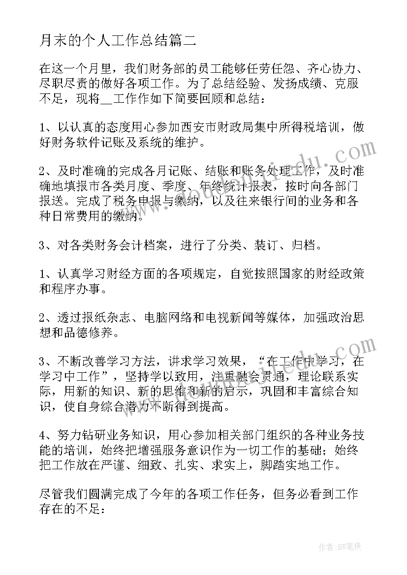 最新月末的个人工作总结 个人月末工作总结(优秀5篇)