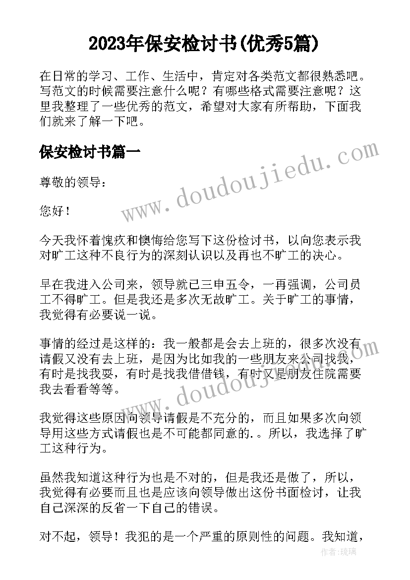 2023年保安检讨书(优秀5篇)