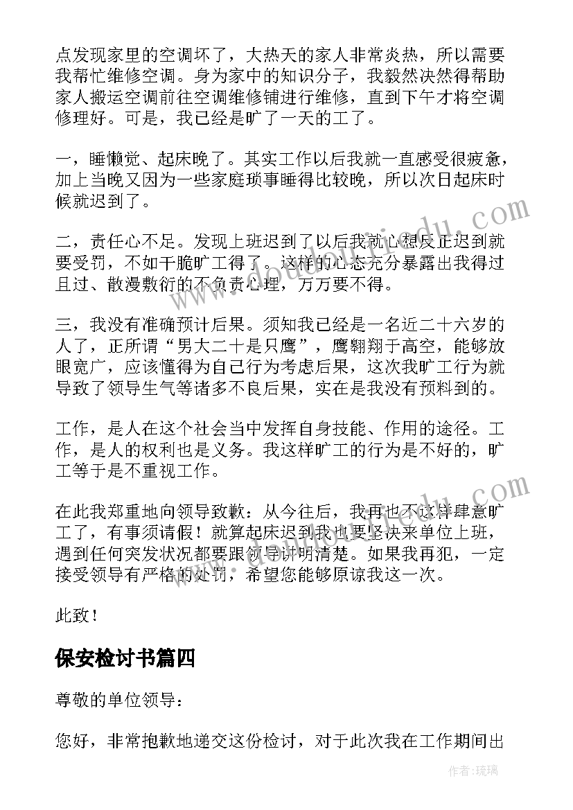 2023年保安检讨书(优秀5篇)