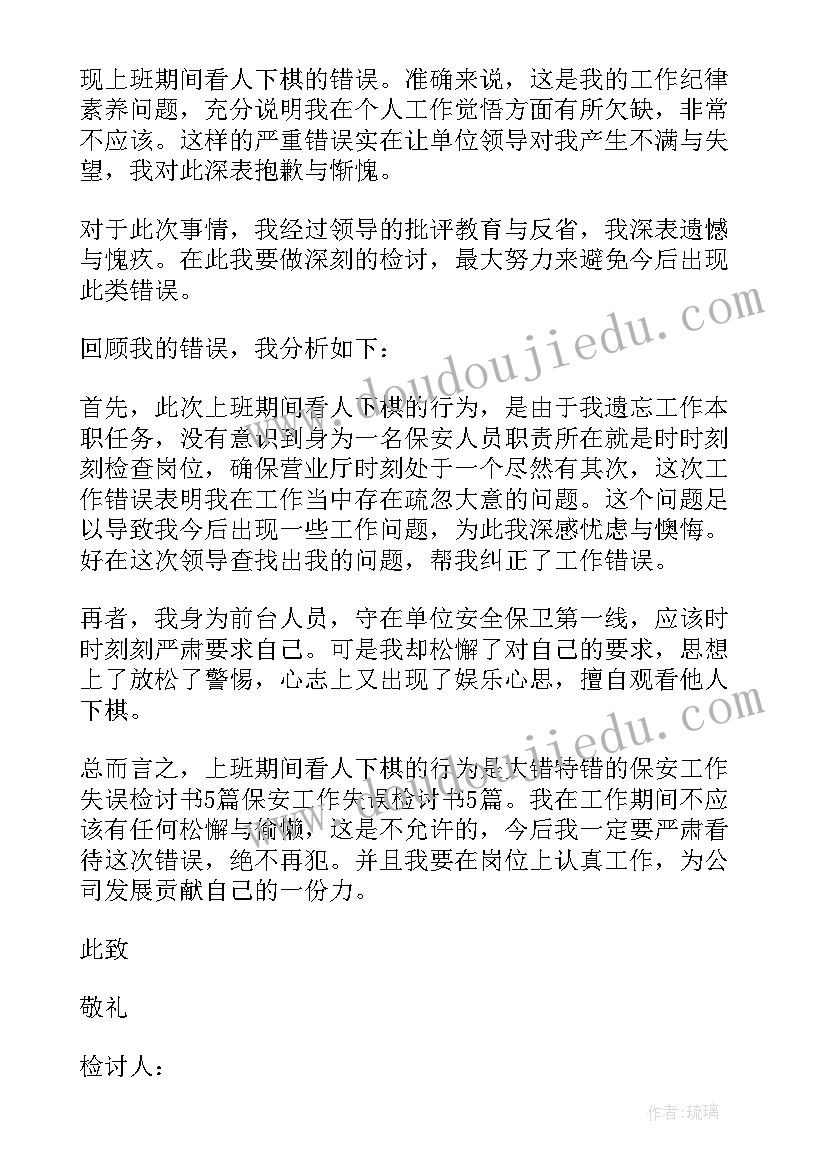 2023年保安检讨书(优秀5篇)