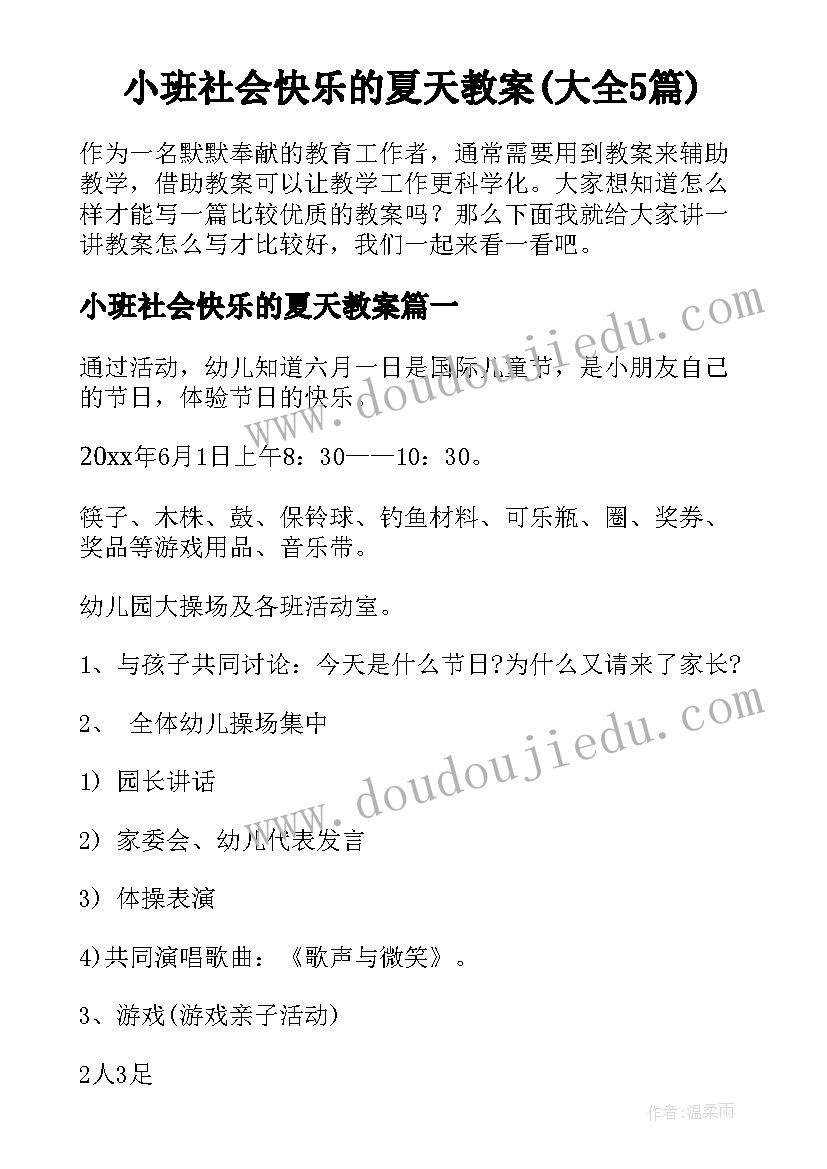 小班社会快乐的夏天教案(大全5篇)