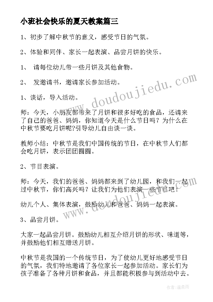 小班社会快乐的夏天教案(大全5篇)