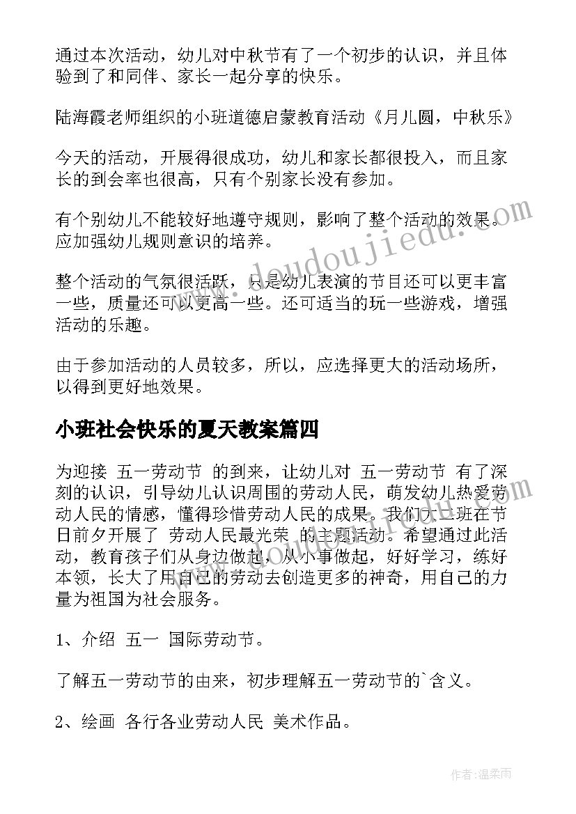 小班社会快乐的夏天教案(大全5篇)