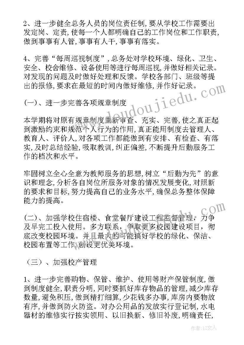 最新学校总务处工作计划(实用7篇)