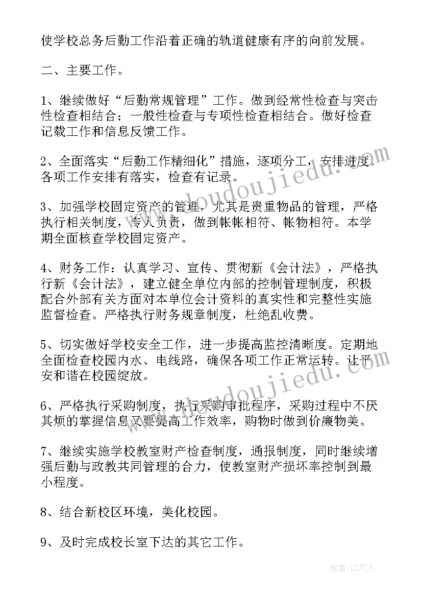 最新学校总务处工作计划(实用7篇)