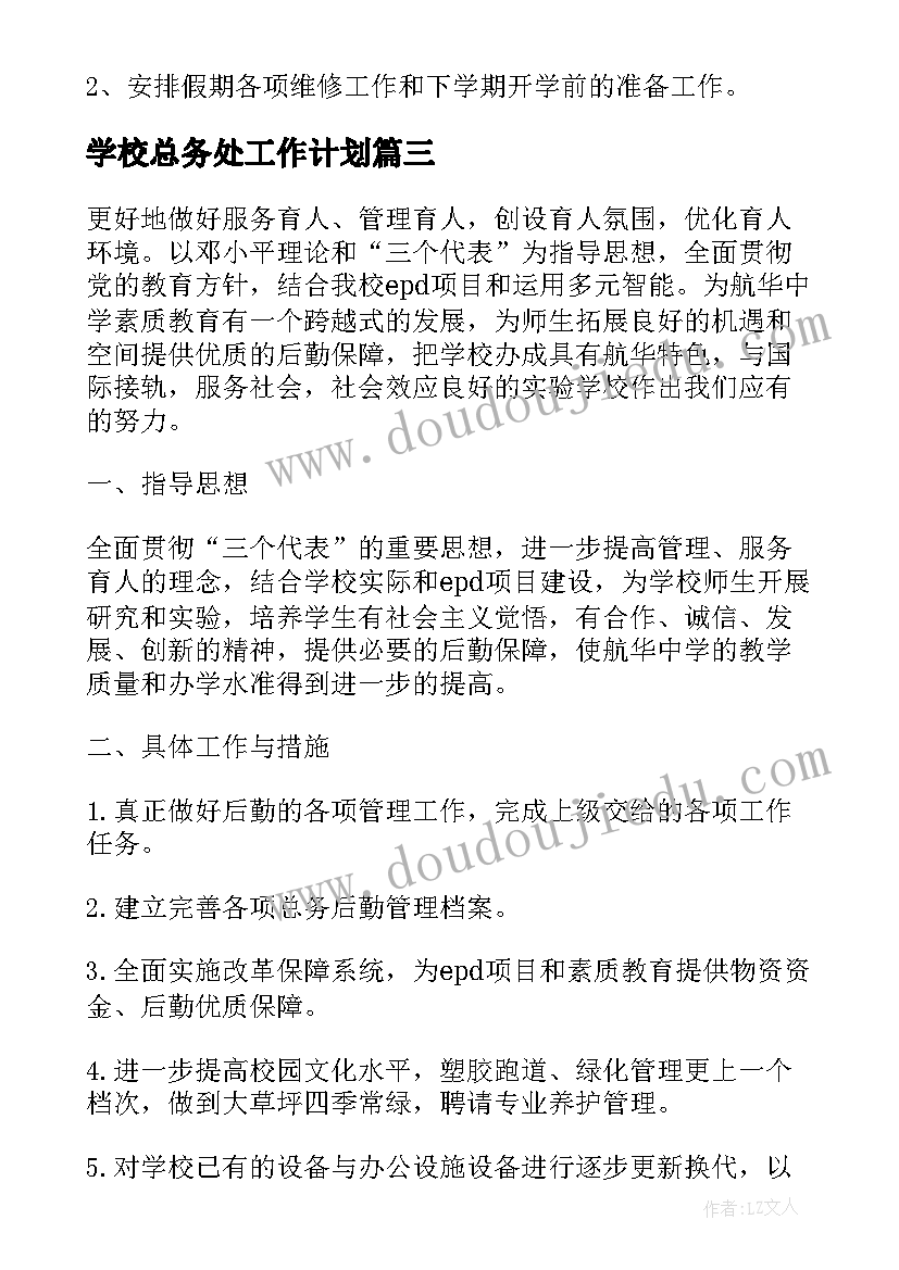 最新学校总务处工作计划(实用7篇)