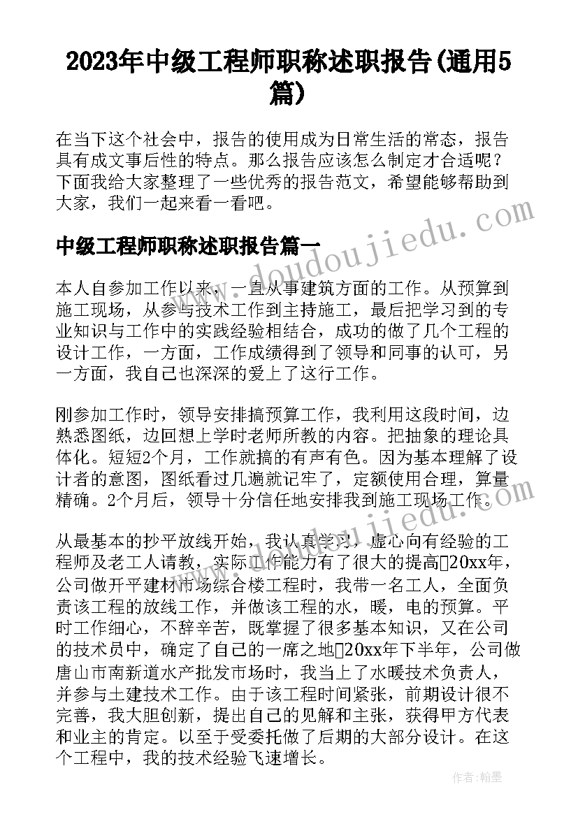 2023年中级工程师职称述职报告(通用5篇)