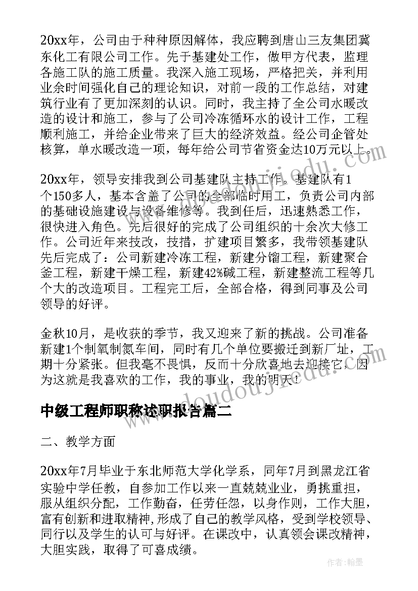 2023年中级工程师职称述职报告(通用5篇)