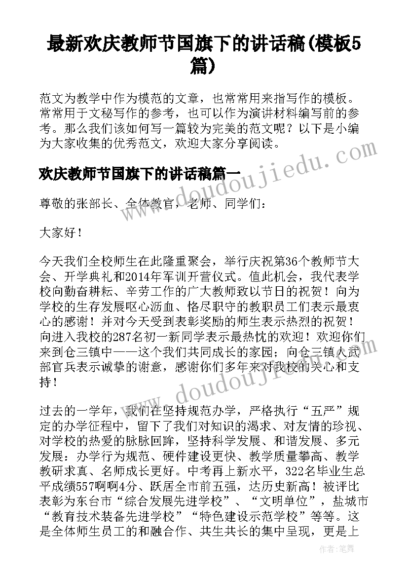 最新欢庆教师节国旗下的讲话稿(模板5篇)