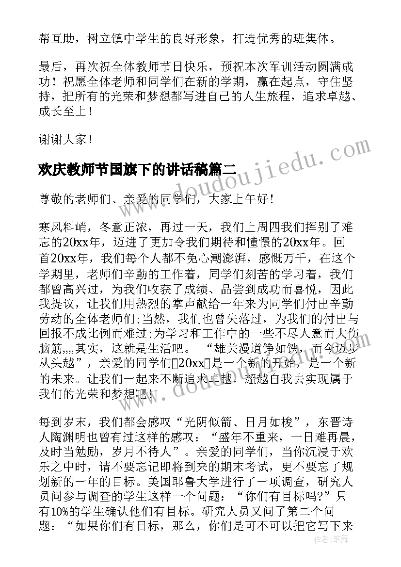 最新欢庆教师节国旗下的讲话稿(模板5篇)