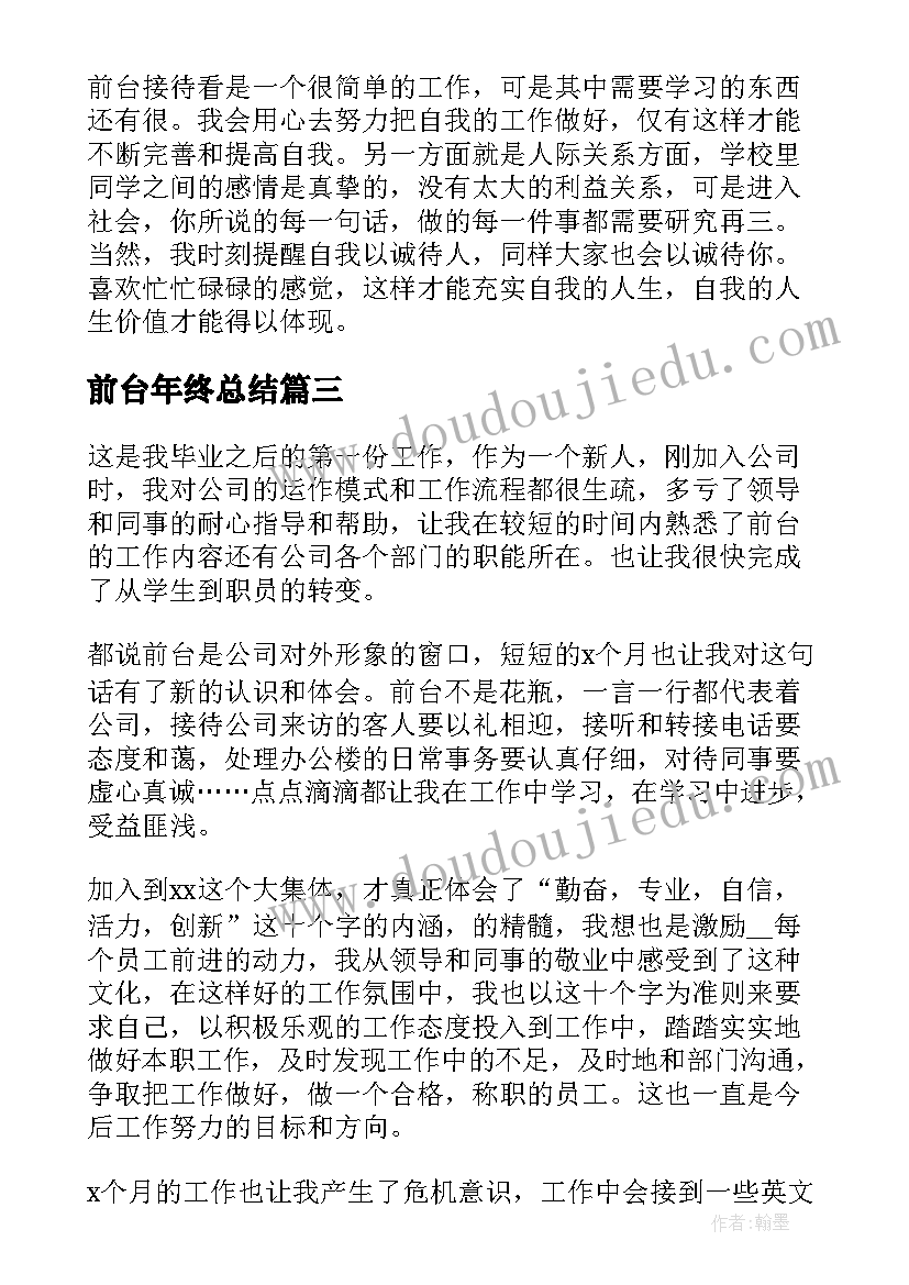 最新前台年终总结 公司前台年终工作总结(通用8篇)