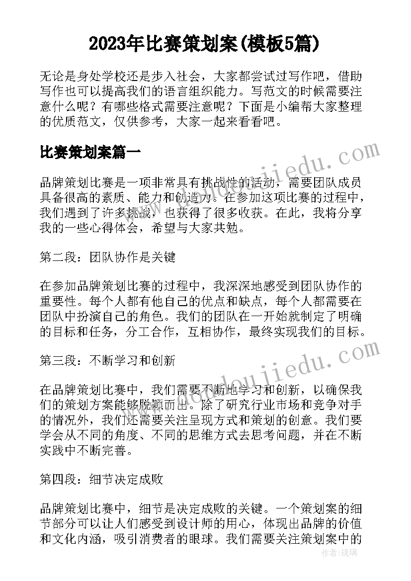 2023年比赛策划案(模板5篇)