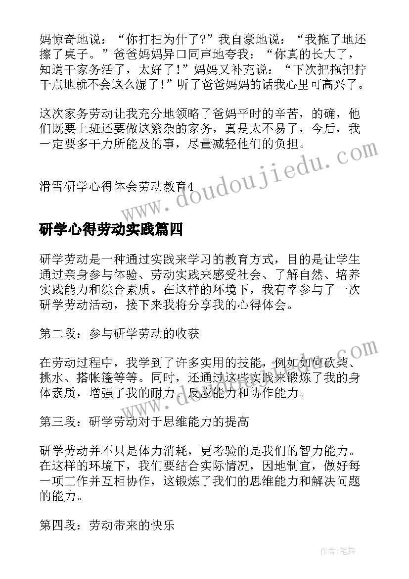 最新研学心得劳动实践(优秀5篇)