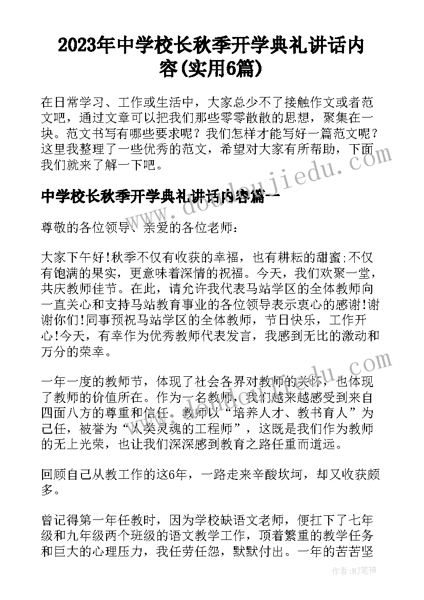 2023年中学校长秋季开学典礼讲话内容(实用6篇)