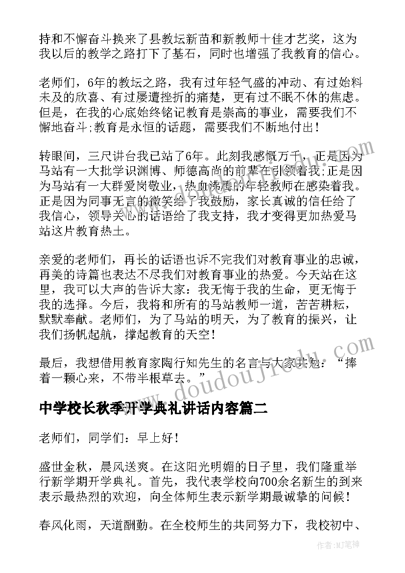 2023年中学校长秋季开学典礼讲话内容(实用6篇)