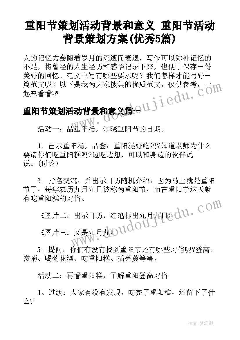 重阳节策划活动背景和意义 重阳节活动背景策划方案(优秀5篇)