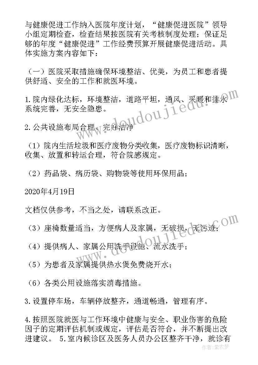 2023年健康促进医院工作实施方案 健康促进医院实施方案(优秀6篇)