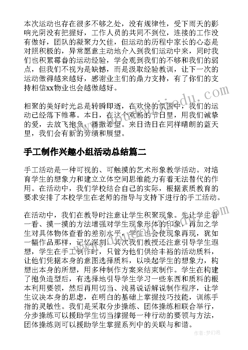 2023年手工制作兴趣小组活动总结 手工兴趣小组活动总结(大全5篇)