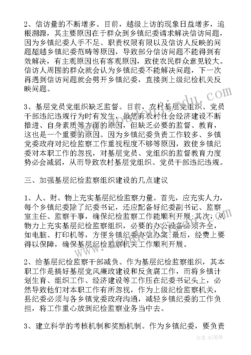 基层机关纪检工作调研报告(汇总5篇)