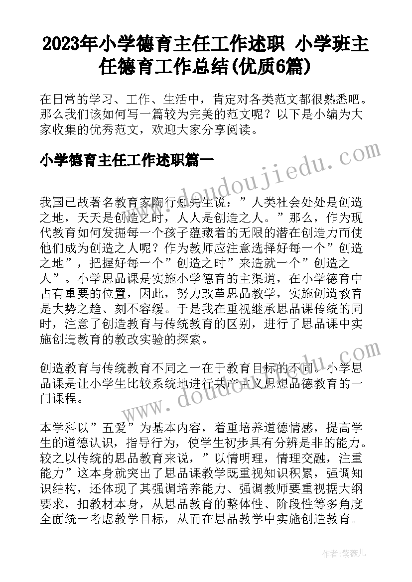 2023年小学德育主任工作述职 小学班主任德育工作总结(优质6篇)