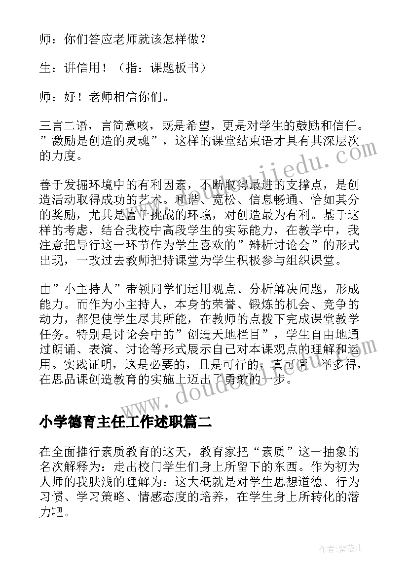 2023年小学德育主任工作述职 小学班主任德育工作总结(优质6篇)