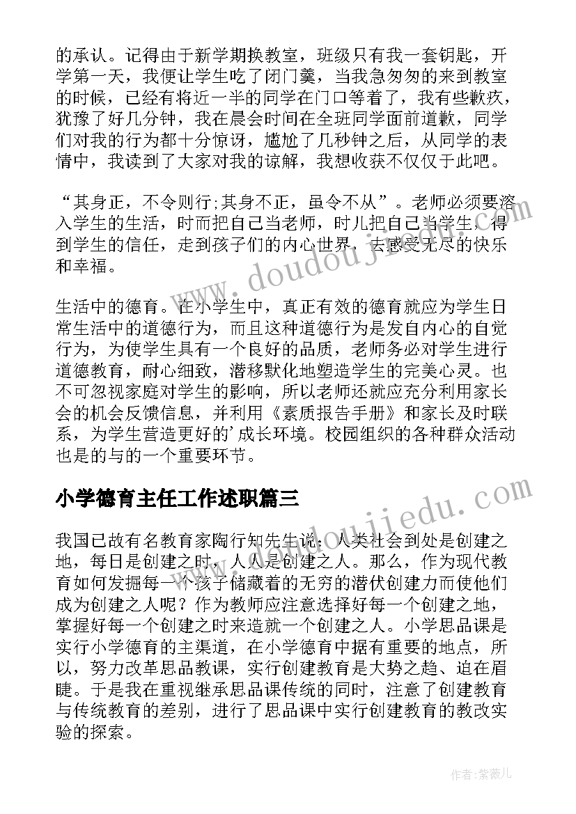 2023年小学德育主任工作述职 小学班主任德育工作总结(优质6篇)