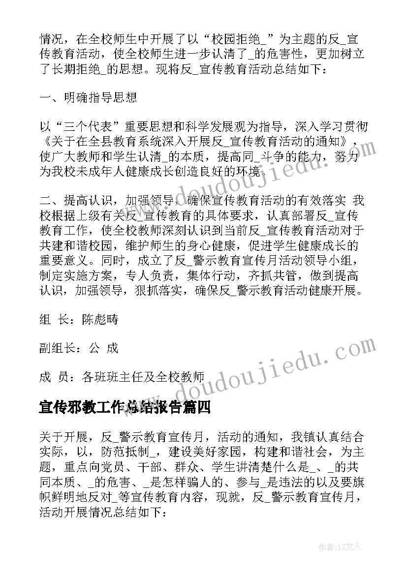 宣传邪教工作总结报告(精选5篇)