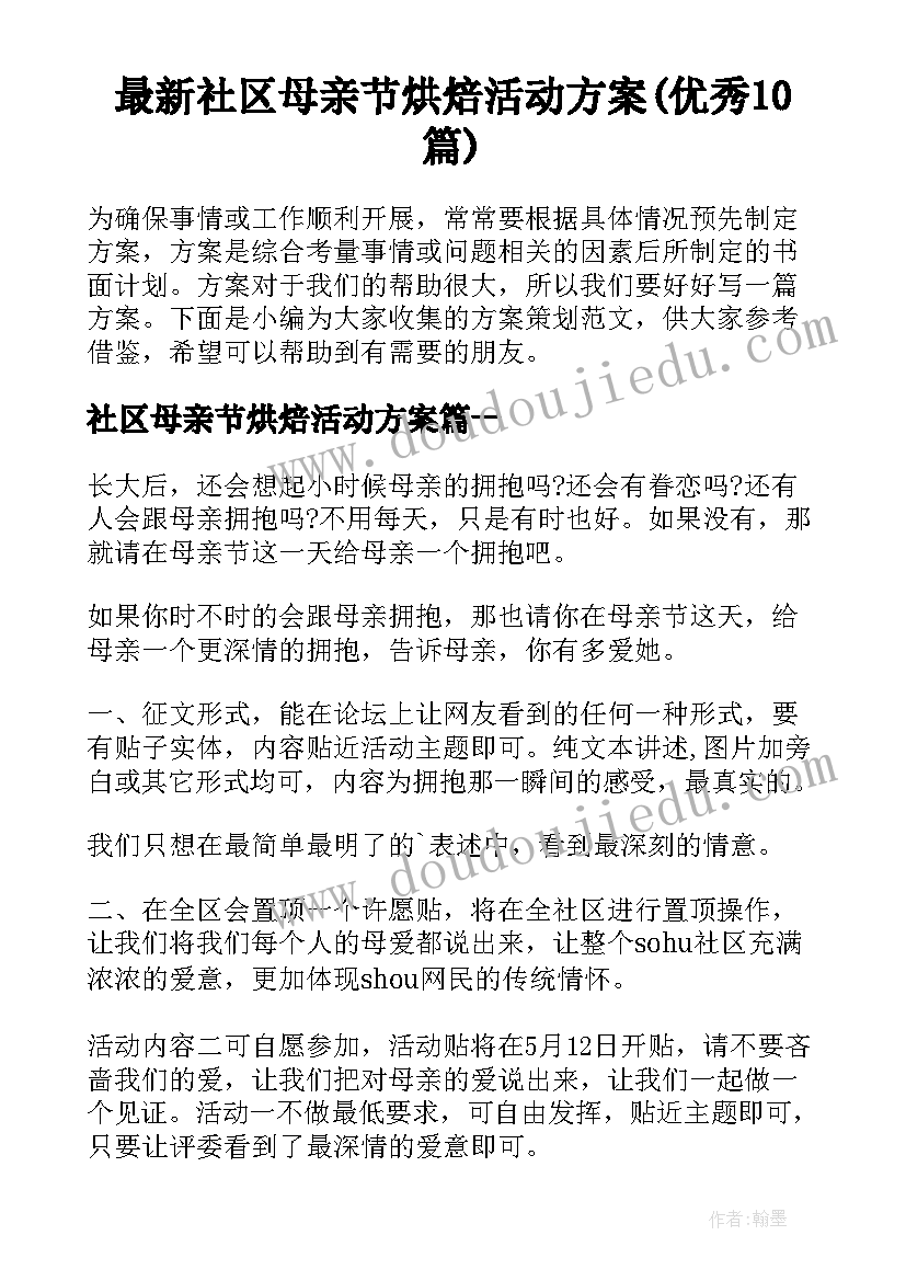 最新社区母亲节烘焙活动方案(优秀10篇)