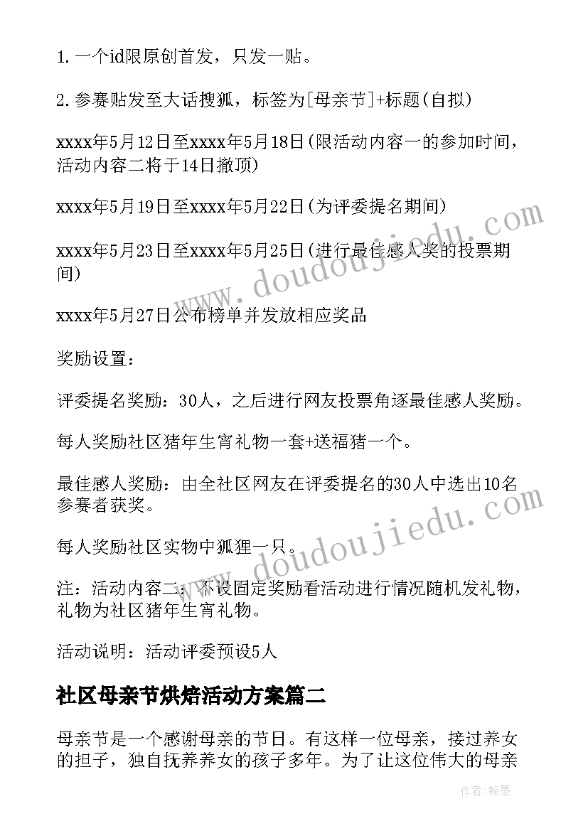 最新社区母亲节烘焙活动方案(优秀10篇)