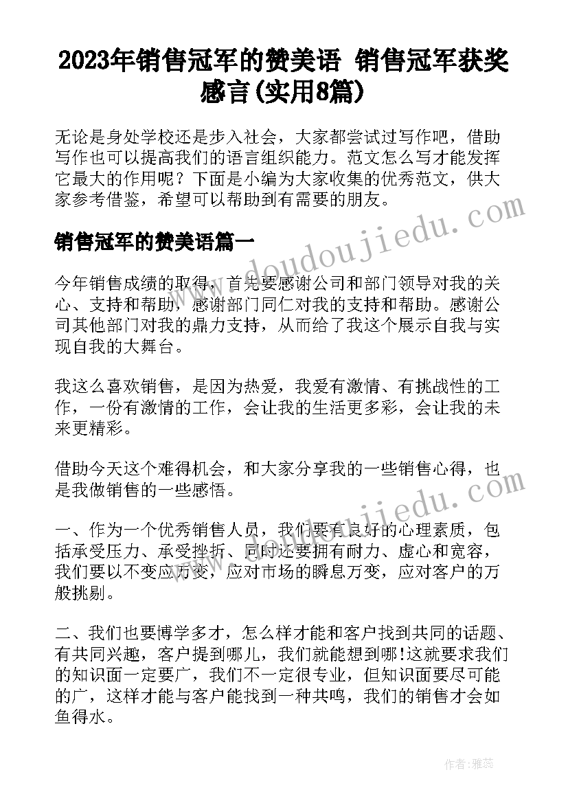 2023年销售冠军的赞美语 销售冠军获奖感言(实用8篇)