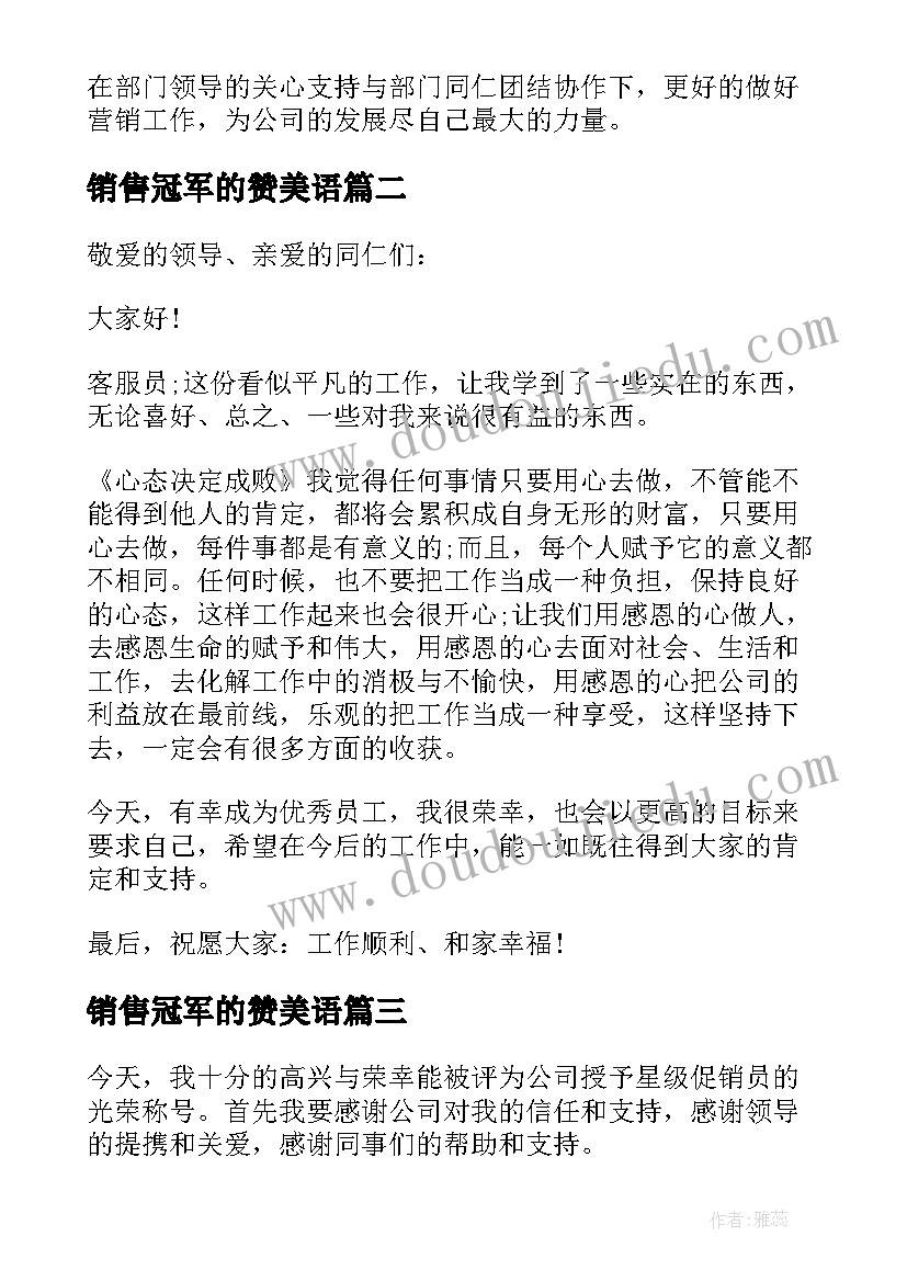 2023年销售冠军的赞美语 销售冠军获奖感言(实用8篇)