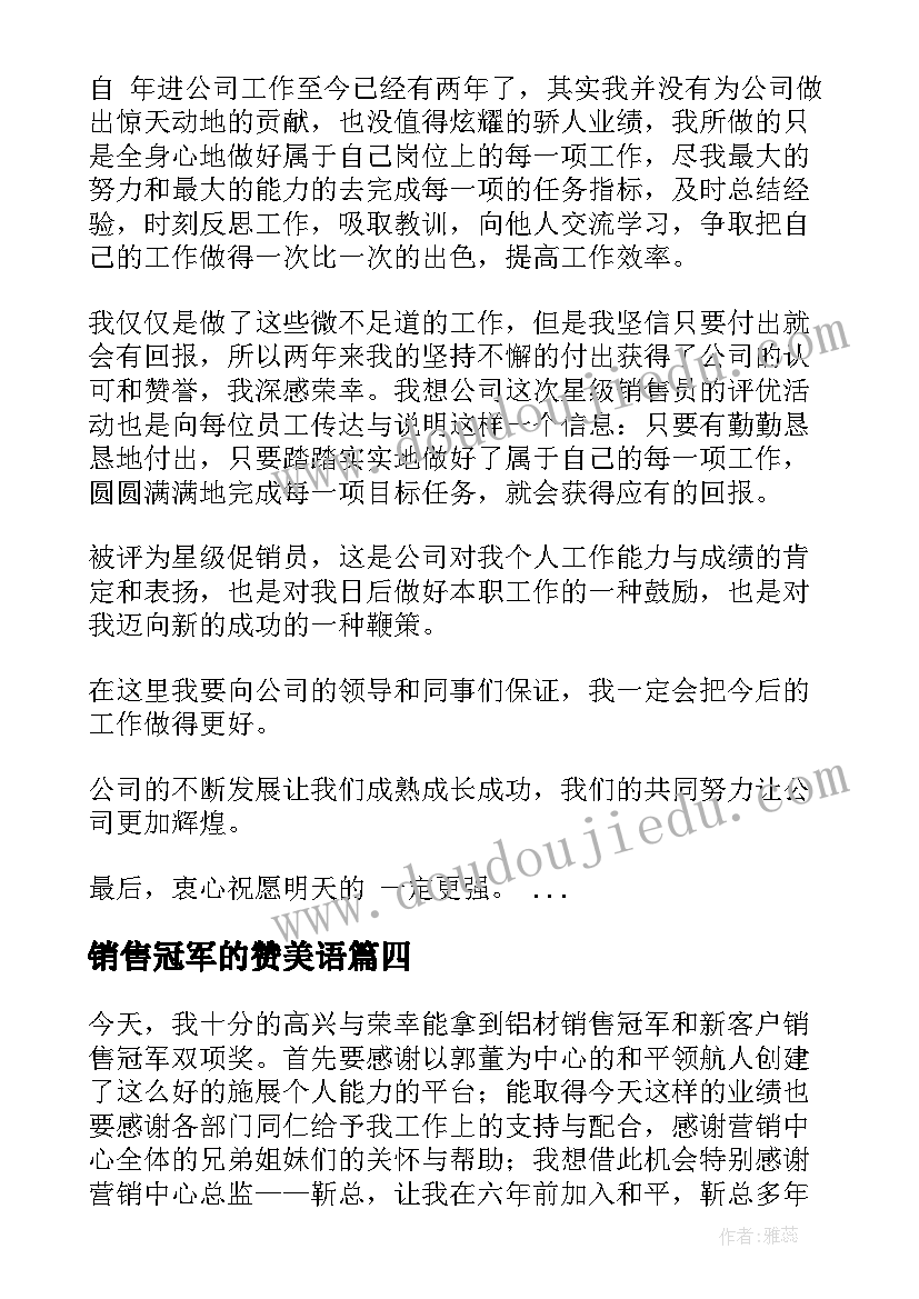 2023年销售冠军的赞美语 销售冠军获奖感言(实用8篇)