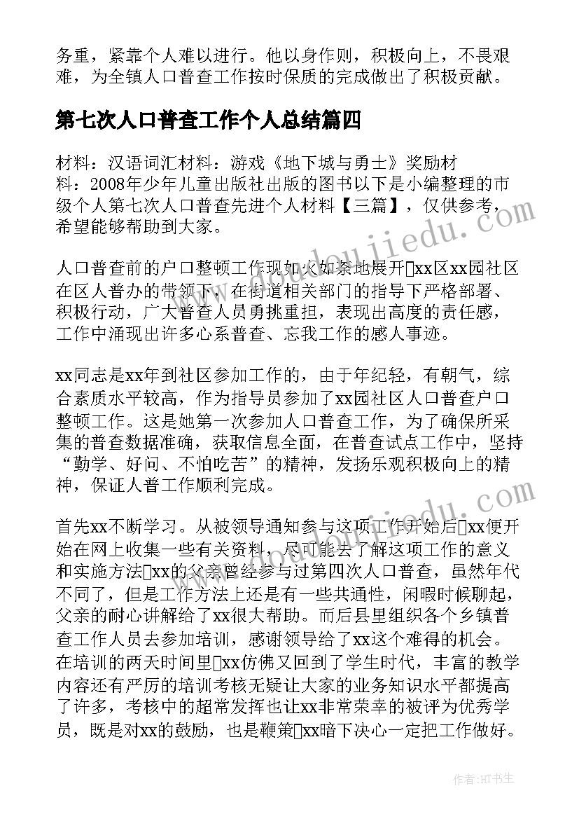 最新第七次人口普查工作个人总结(通用5篇)