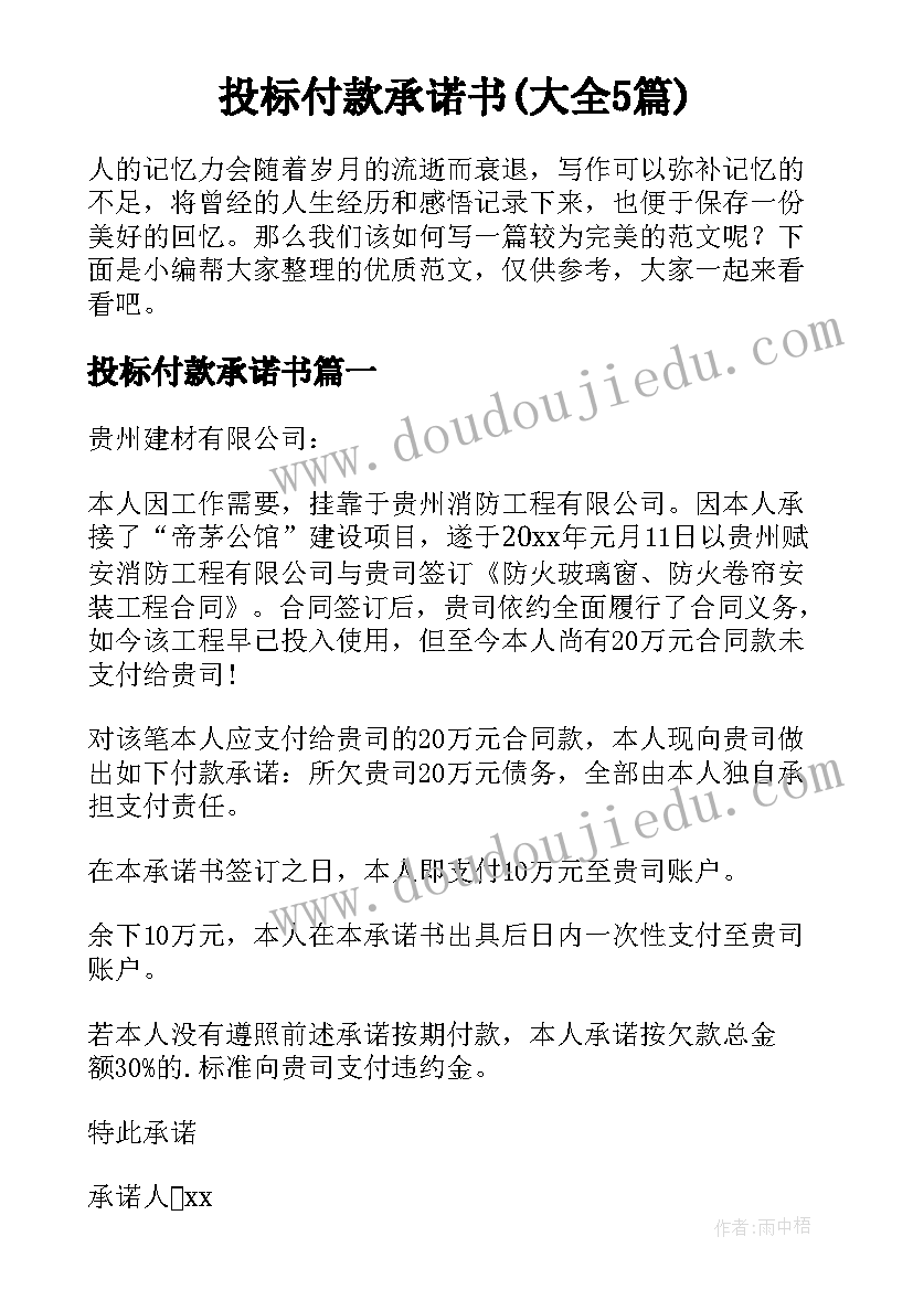 投标付款承诺书(大全5篇)