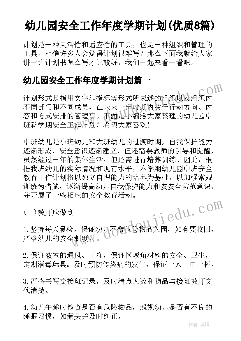 幼儿园安全工作年度学期计划(优质8篇)