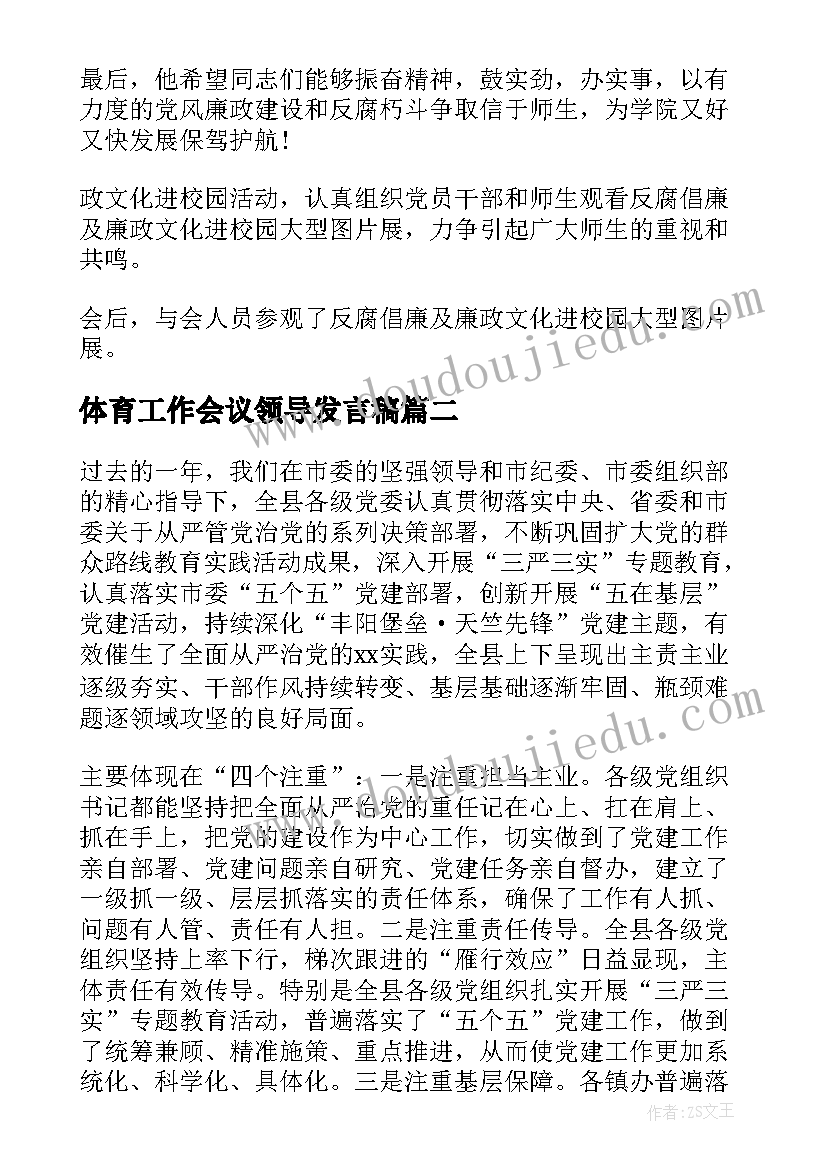 2023年体育工作会议领导发言稿 全市干线公路党风廉政建设工作会议发言稿(实用5篇)